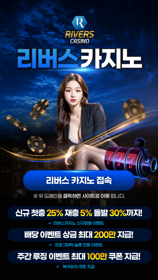 리버스 카지노 게임 종류 및 리뷰