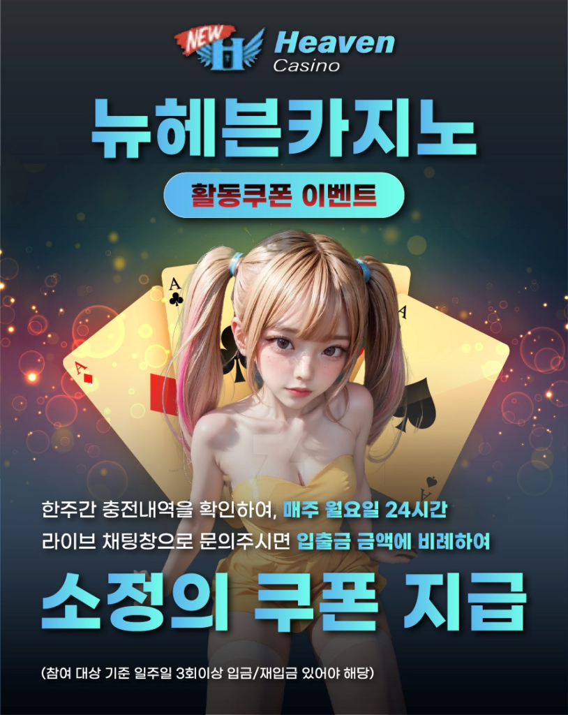 뉴헤븐카지노 활동쿠폰 이벤트 배너 – 매주 월요일 쿠폰 지급, 주간 리워드 혜택 안내