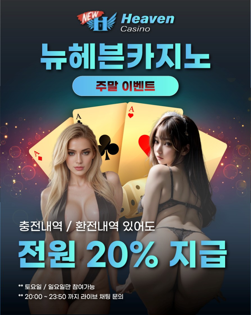 뉴헤븐카지노 주말 보너스 이벤트 배너 – 토·일요일 전용 20% 리워드 혜택