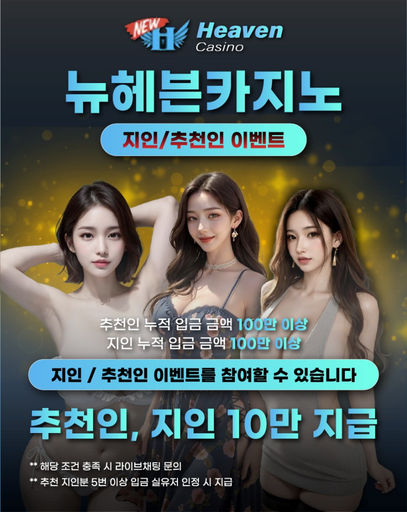 뉴헤븐카지노 지인 추천 이벤트 배너 – 추천인·지인 모두 10만 원 지급
