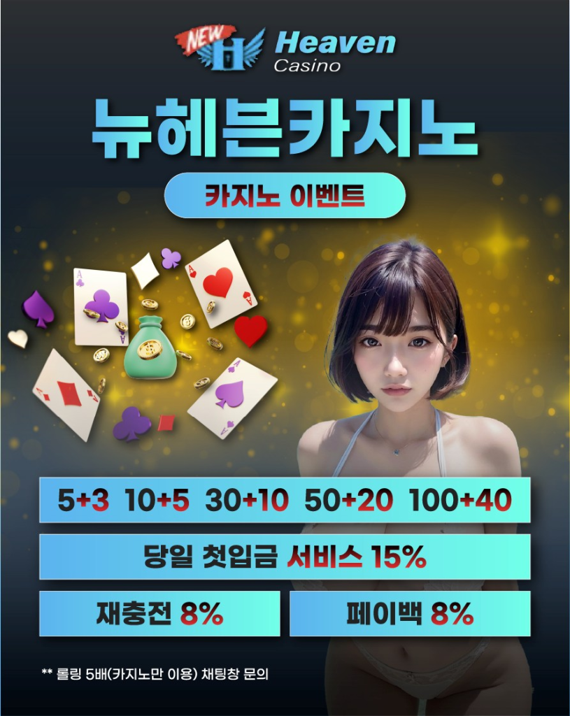 뉴헤븐카지노 카지노 전용 이벤트 배너 – 충전 보너스, 페이백, 롤링 혜택 안내