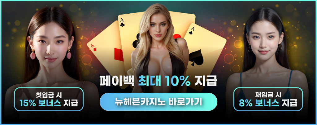 뉴헤븐카지노 이벤트 안내 – 신규 회원 보너스, 주말 혜택, 추천 보상 등 다양한 프로모션 소개