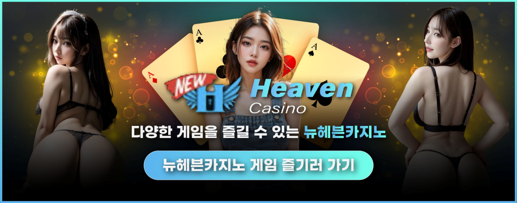 지금 뉴헤븐카지노에서 카지노 게임 시작하기 - 메인 페이지 이동 배너