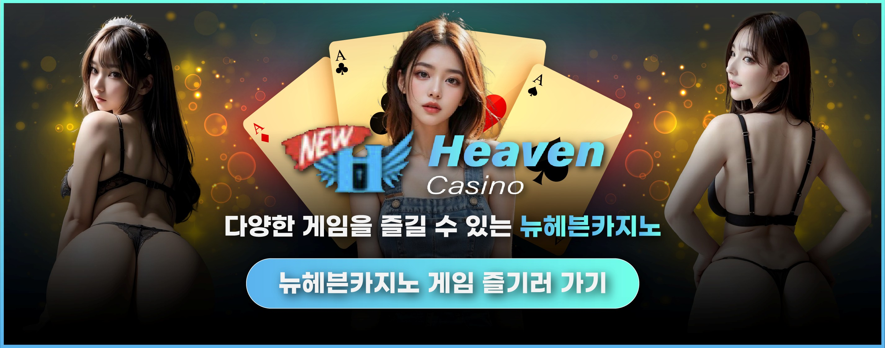 다양한 게임을 즐길 수 있는 뉴헤븐카지노