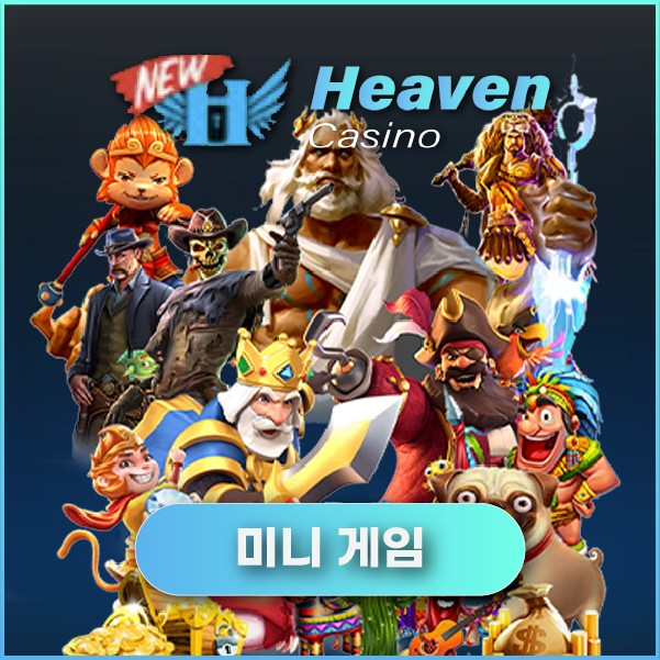 뉴헤븐카지노 미니게임 콘텐츠 소개 시작 이미지
