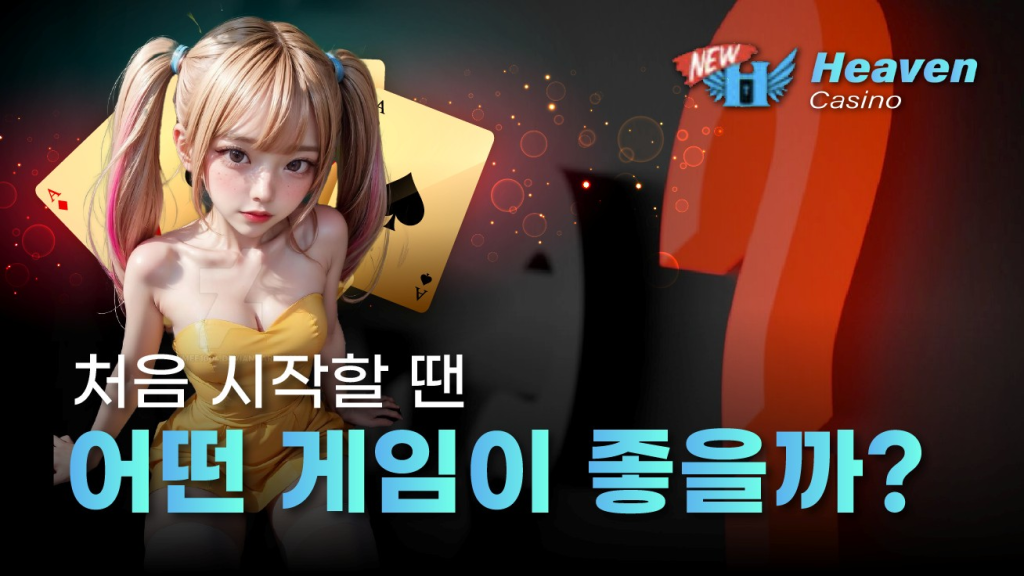 처음 시작할 때 어떤 게임을 선택해야 할지 안내하는 뉴헤븐카지노 소개 배너