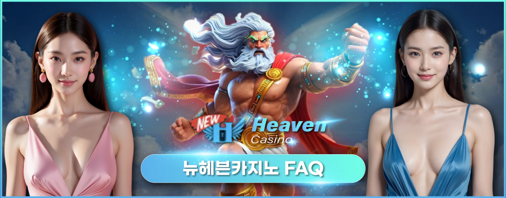 뉴헤븐카지노에서 자주 묻는 질문에 대한 소개를 시작하는 이미지 배너