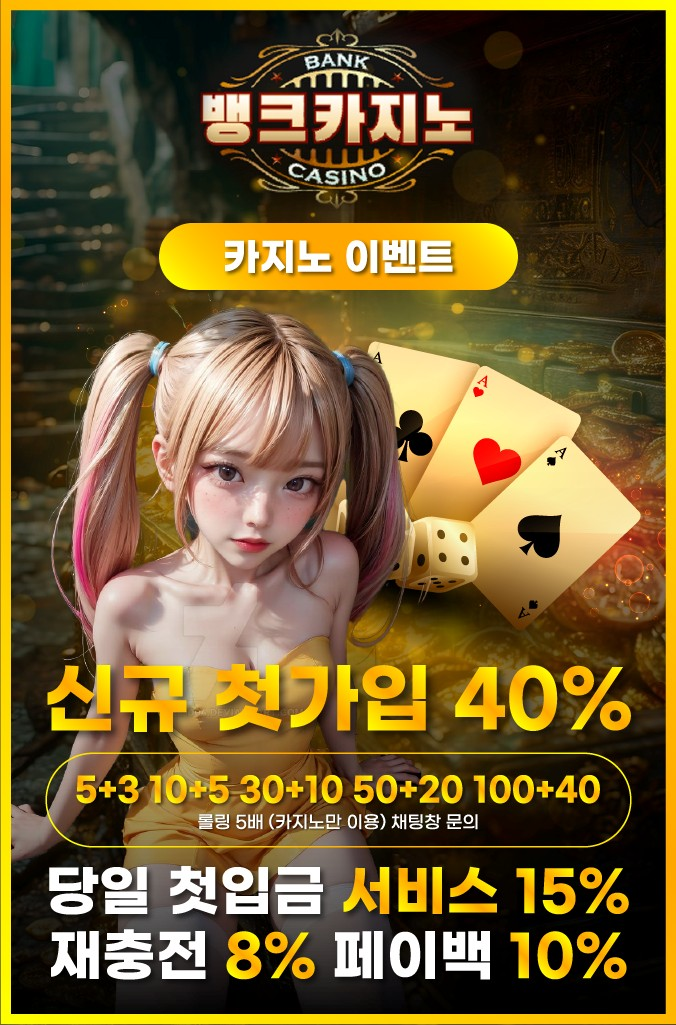 뱅크카지노 카지노 전용 보너스 안내 – 첫충 40%, 5+3~100+40, 페이백 10%