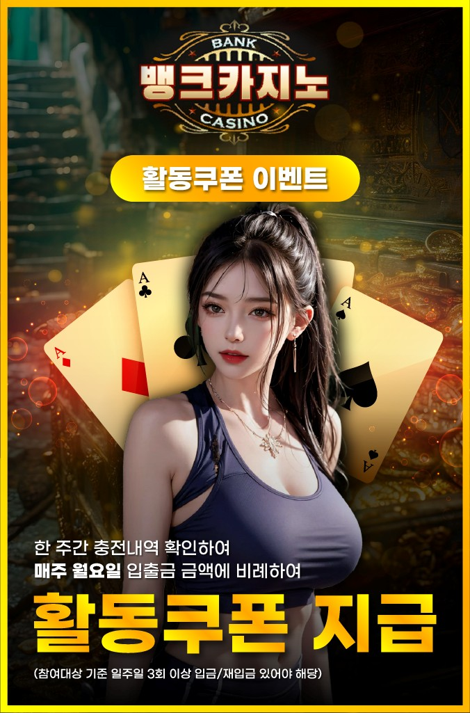 뱅크카지노 활동쿠폰 지급 이벤트 – 주간 충전 내역 기반 리워드 제공