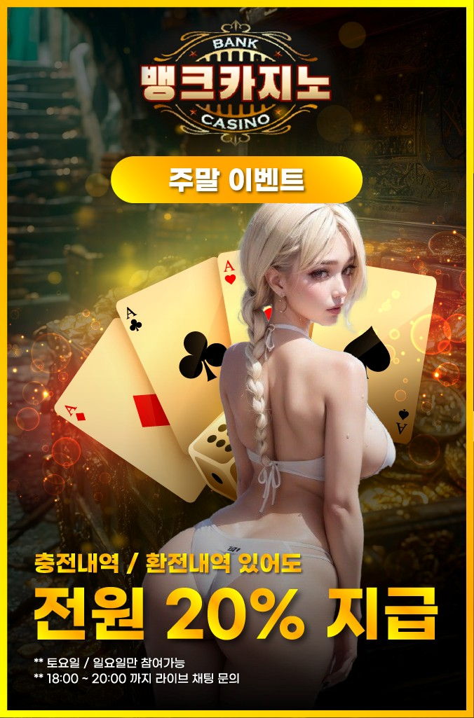 뱅크카지노 주말 한정 이벤트 – 주말 저녁 시간대 보너스 20% 자동 지급