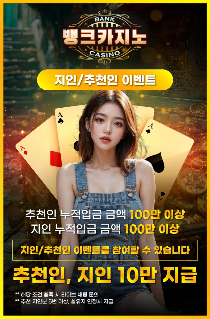 뱅크카지노 추천 이벤트 – 지인 누적 입금 기준 보너스 10만 원 지급