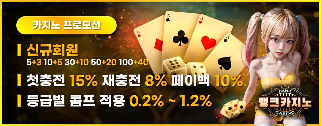 뱅크카지노 카지노 프로모션 보너스 – 첫충 15%, 재충 8%, 페이백 10%, 콤프 최대 1.2%