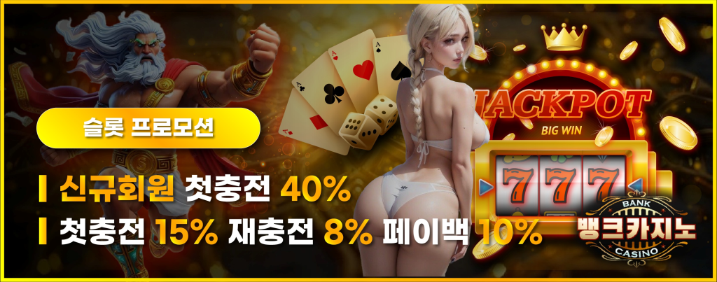 뱅크카지노 슬롯 전용 프로모션 – 신규 첫충 40%, 첫충 15%, 재충전 8%, 페이백 10%