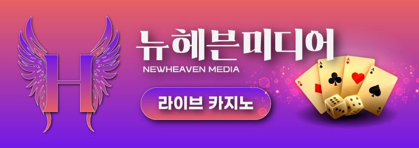 뉴헤븐 미디어 라이브 카지노 -실시간 딜러와 함께하는 대표 카지노 게임