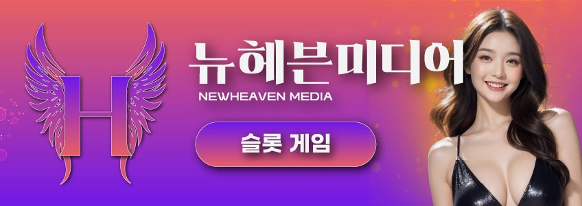뉴헤븐카지노 슬롯 게임 – 클릭 한 번으로 즐기는 운과 확률의 게임