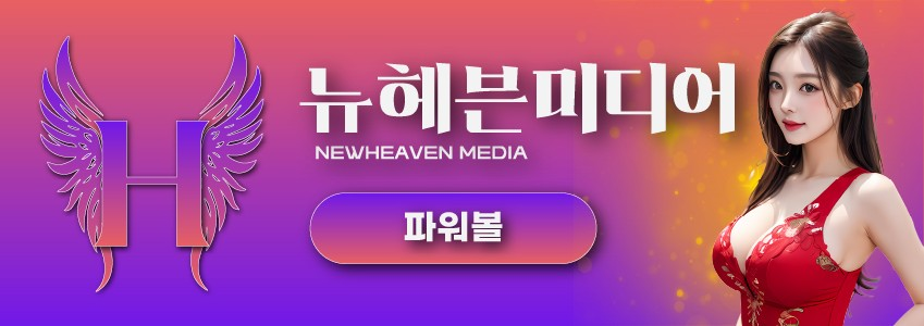 뉴헤븐카지노 파워볼 – 숫자를 예측해 고배당을 노리는 추첨형 게임