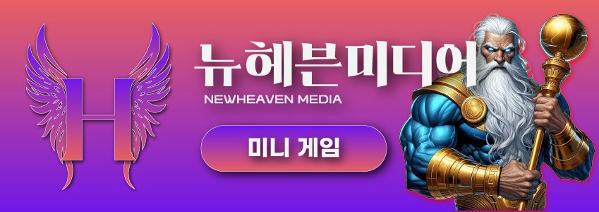 뉴헤븐카지노 미니 게임 – 짧고 빠르게 즐기는 캐주얼 카지노 게임