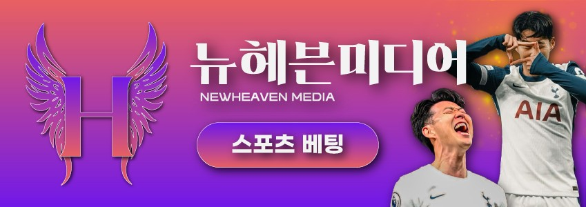 뉴헤븐카지노 스포츠 베팅 – 실제 경기를 예측해 베팅하는 전략형 카지노 콘텐츠