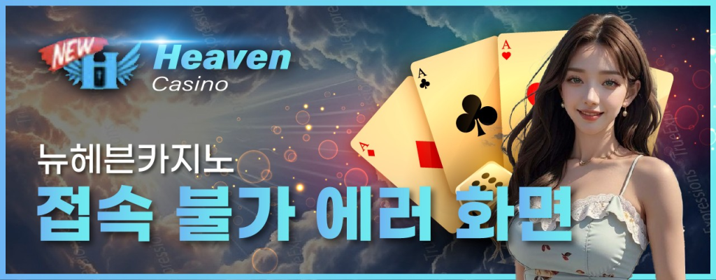 뉴헤븐카지노에 접속이 불가한 이유를 설명합니다. 최신 도메인 링크도 함께 있습니다.