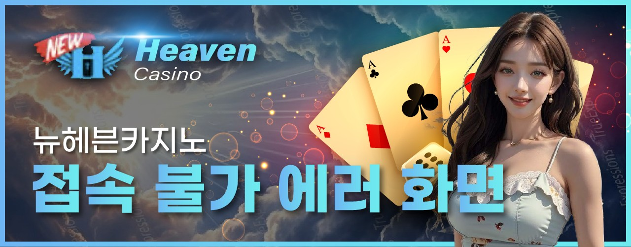 뉴헤븐카지노 접속 불가? 자주 바뀌는 주소의 이유와 최신 접속 방법 안내