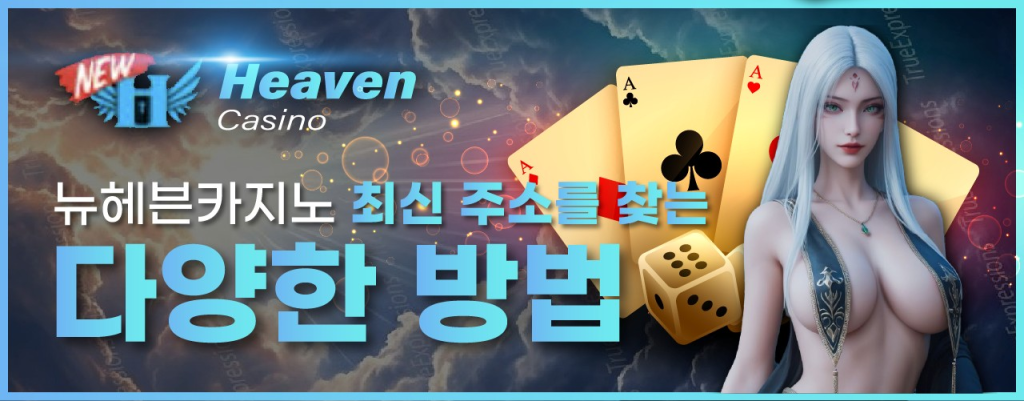 뉴헤븐카지노의 최신 주소를 찾는 방법에 대해 소개하는 이미지 입니다.