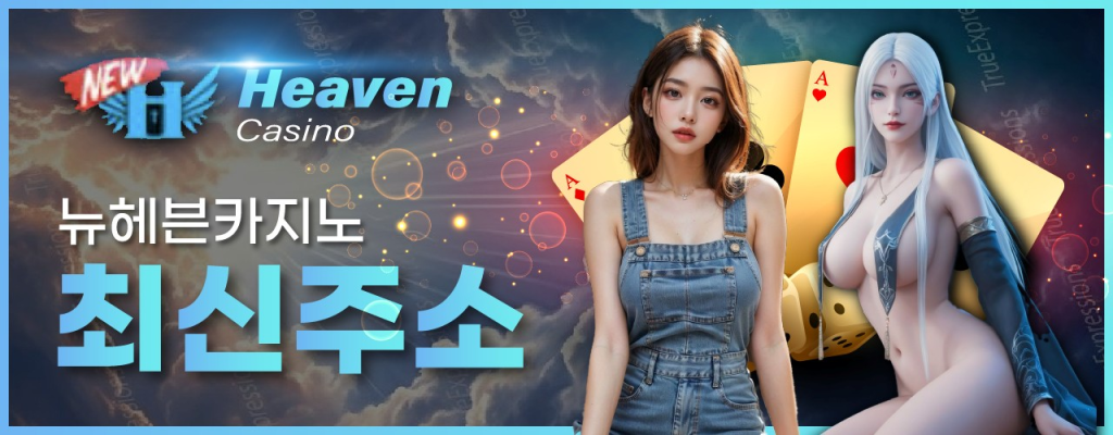 뉴헤븐카지노의 최신주소! 지금 링크를 통해 확인해 보세요.