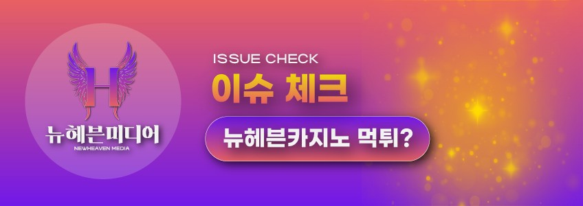 뉴헤븐카지노 먹튀인가요? 직접 사용해본 후기와 안전성 검증 결과