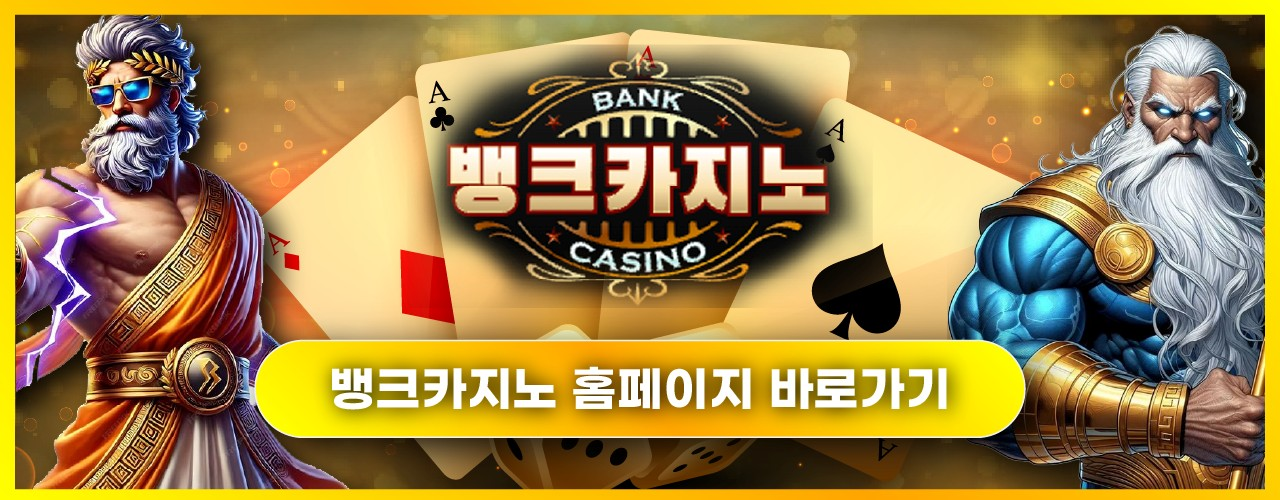 뱅크카지노 홈페이지