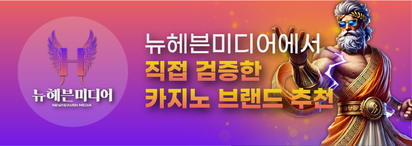 뉴헤븐 미디어가 직접 검증한 카지노 사이트 브랜드 추천