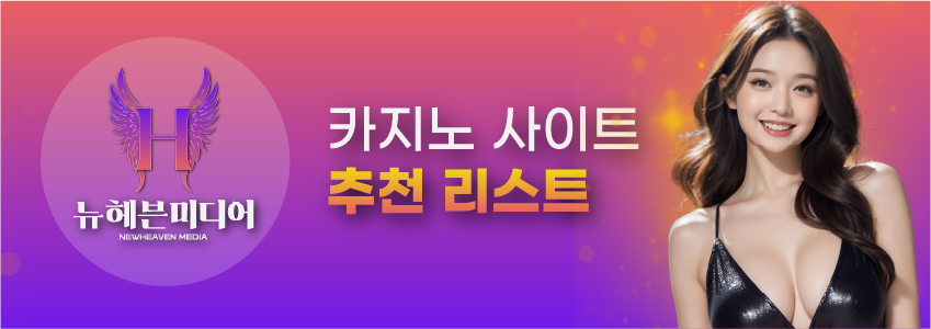 카지노 사이트 추천 리스트