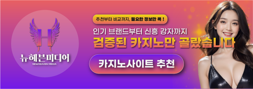 뉴헤븐 미디어 카지노사이트 추천