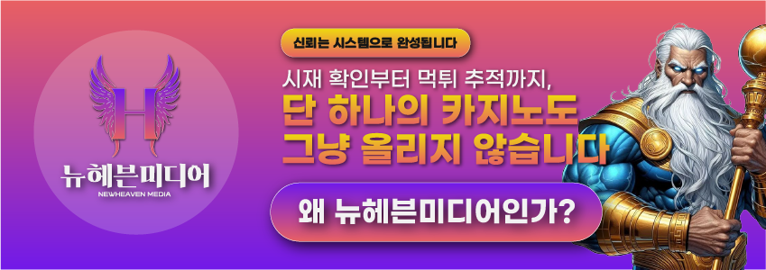 뉴헤븐 미디어의 안전 카지노 사이트 선정 시스템