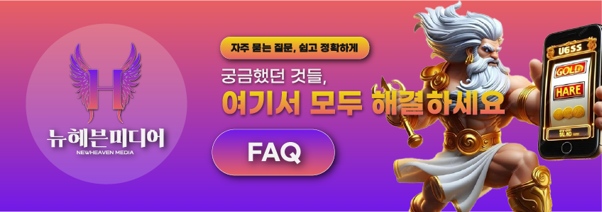 뉴헤븐 미디어 FAQ (자주묻는 질문)