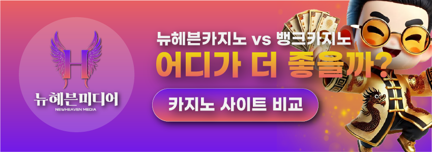 카지노사이트 비교 – 뉴헤븐카지노 vs 뱅크카지노, 어디가 더 좋을까?