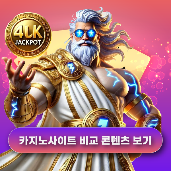카지노 사이트 비교 콘텐츠 보기